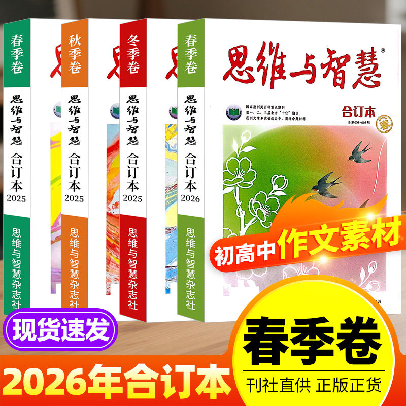 思维与智慧2026合订本春夏秋冬季卷2025/24/23年珍藏春夏秋冬季卷青年读者意林文学文摘杂志2022初高中学生作文素材课外阅读书籍