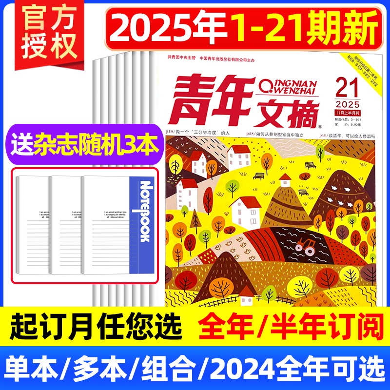 青年文摘杂志2025年订阅2024现货