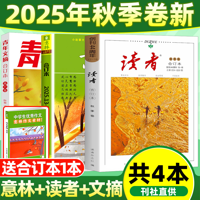 读者青年文摘意林合订本2025年