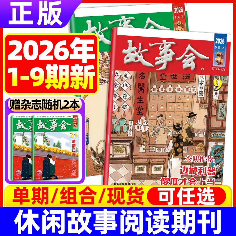 故事会杂志半月版2026年5月9期【全年/半年订阅】2025年7-23期休闲故事阅读书籍非订阅合订本小说百姓民间传奇文摘故事会过刊打包