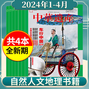 中华遗产杂志2024年2024年1-12月