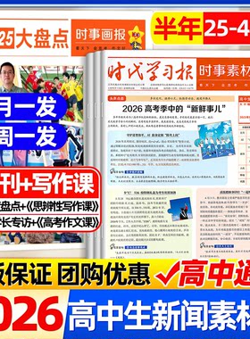 天星时事素材画报2026年春秋季学期订阅天星教育官方旗舰店高中生新闻资讯报纸现代中小学生报中考高考作文素材杂志大语文非过期刊