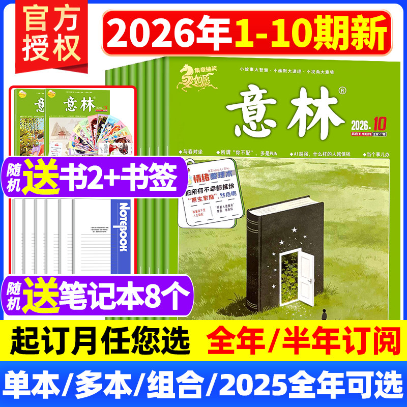 意林杂志2026年5月下第10期【全/半年订阅送10个本+8书】2025年1-12月二十周年高票好文合订本初高中生青少年高考素材读者青年文摘