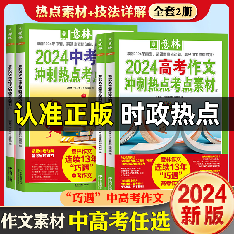 官方正版】意林2024中考押题作文冲刺热点考点作文素材高考满分2024年新版优秀高分与名师解析初中七八九年级高中一二三作文指导书