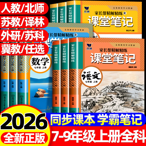 2026秋新版初中课堂笔记七八九年级上下册语文数学英语物理同步部编人教版初一二三中学生教材全解789年级随堂笔记暑假预习资料书