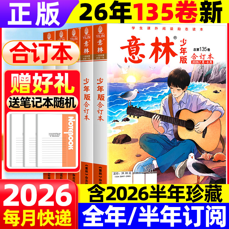 意林少年版合订本2025年132卷杂志意林少年版晨读【2026年全年订阅】旗舰店22年往期全年订阅小学作文素材辅导课外阅读书籍过期刊