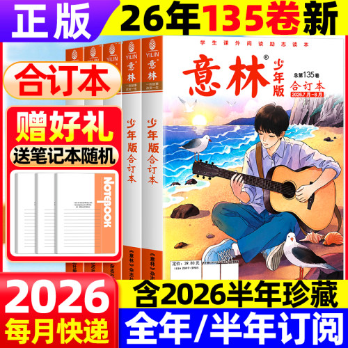 意林少年版合订本2025年2026年