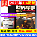 赠海报 全 订阅可选 世界军事杂志2026年1 2023年1 6期现货 2025 12月国防军事世界战争风云兵器武器书籍资讯期刊 3月上下第1