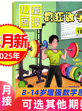 儿童画报疯狂数学杂志2025年4-12月合刊  【全年/半年订阅】2026年1-12月 456年级小学生故事书籍学习兴趣逻辑思维能力培养训练