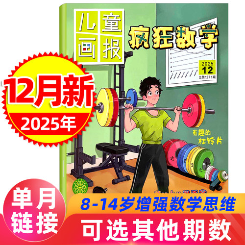 儿童画报疯狂数学杂志2025年订阅
