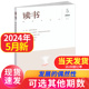 现货速发 新刊 读书杂志2024年5月 三联出品思想文化文学评论文摘期刊单本社会科学书籍非合订 12月 2023年1