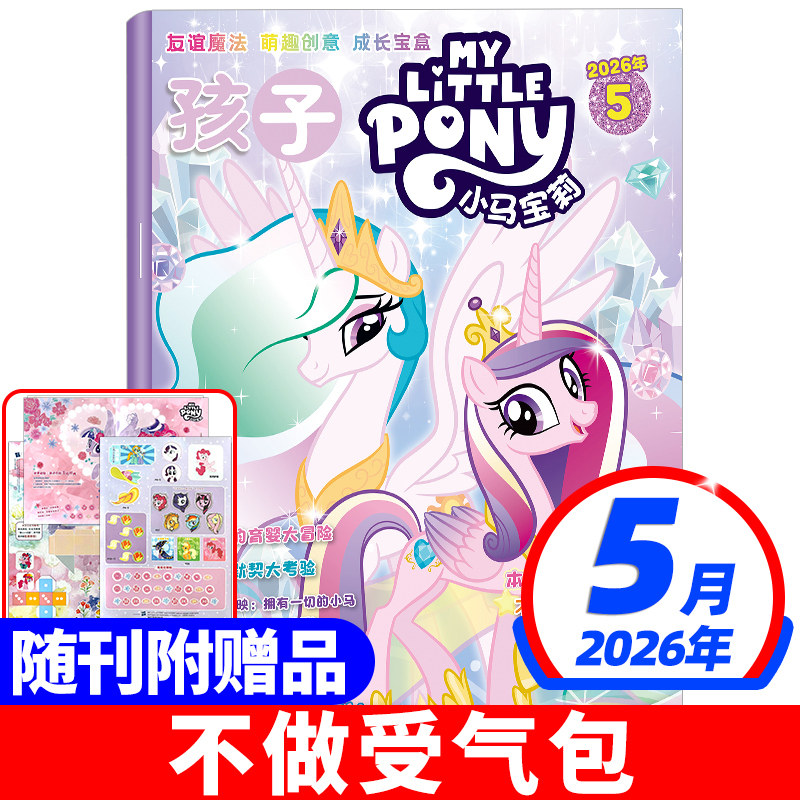【随刊送赠品/全年/半年订阅】小马宝莉杂志2026年5月现货 my little pony紫悦公主漫画书魔法故事少儿社交能力2025年过期刊