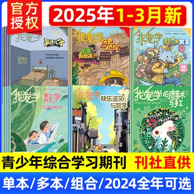 我爱学兴趣历史地理杂志快乐语文与数学/幽默大王/笑话与口才2025年低中高年级7-12岁小学生演讲与口才社交交际校园幽默期刊非过刊
