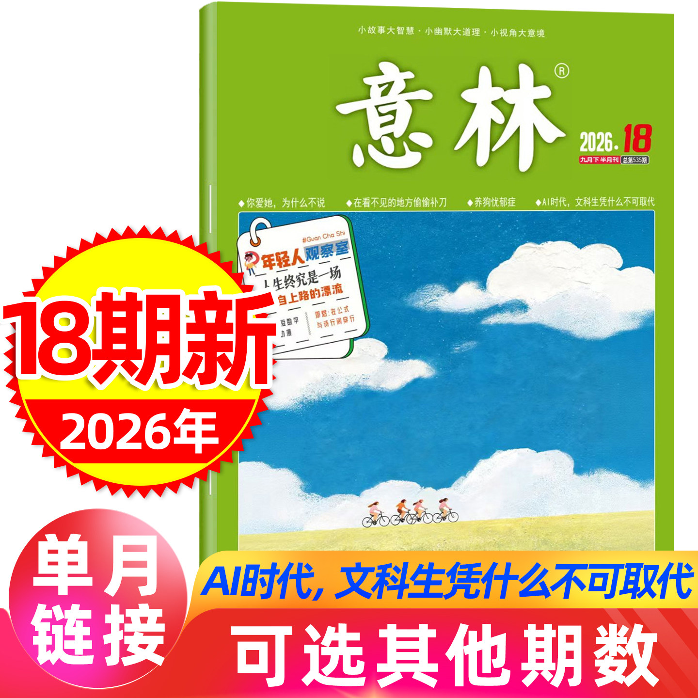 意林杂志2026年9月上第17期图片