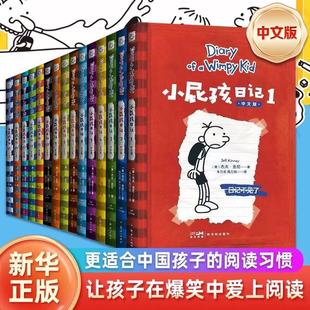 小屁孩日记中文版新版全套15册小学生一二三四五六年级课外阅读书幽默解压搞笑爆笑故事书爱上自主阅读睡前亲子共读书籍非英文原版
