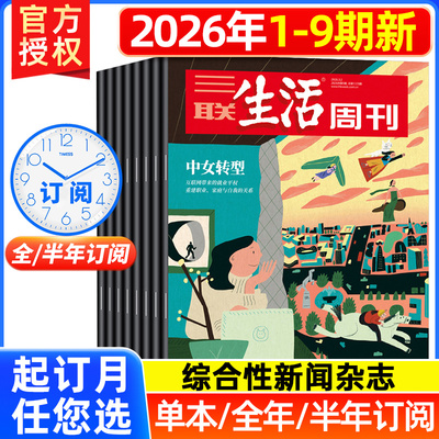 三联生活周刊杂志2026