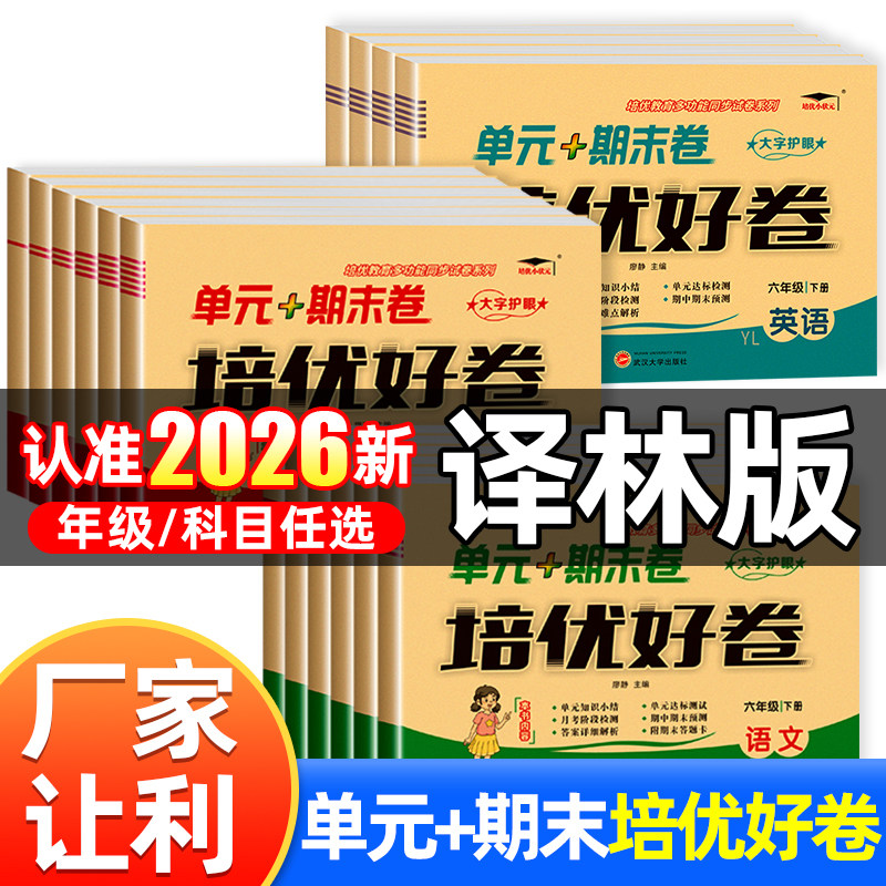 26年秋新款培优好卷英语译林版江苏专用数学苏教课本同步试卷单元期中期末测评卷小学一二三四五六年级上下册语文人教测试卷子全套
