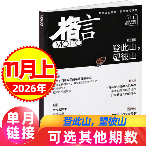 格言杂志彰显时代精神