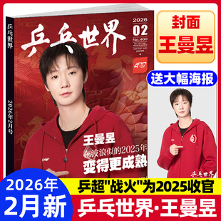乒乓世界杂志2026年2月新【王曼昱封面】当代体育2025年孙颖莎/王楚钦封面赠台历+小卡6张+大卡2张乒乓球赛事期刊锦绣中文版非过刊