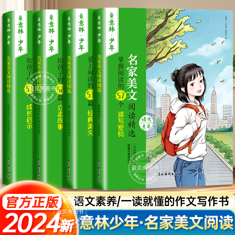 意林少年名家美文阅读精选全4册小学生少年版语文素养提升阅读书籍杂志意林作文素材大全小学课外书阅读书籍必读推荐