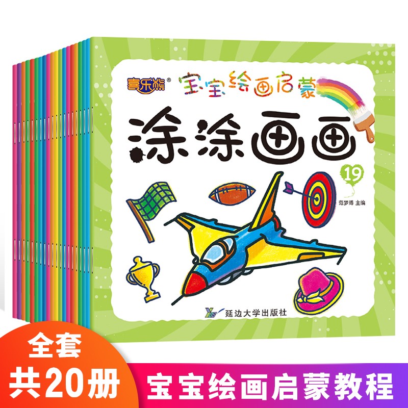 【带家长评分系统】注音版喜乐熊宝宝绘画启蒙涂涂画画全20册快乐学画画涂色涂鸦手脑协调左右脑开发启蒙认知亲子互动益智游戏书
