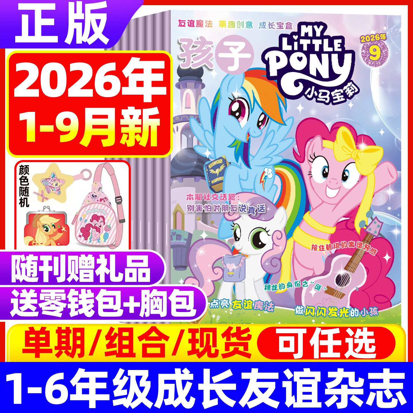 【随刊送赠品/全年/半年订阅】小马宝莉杂志2026年9月现货 my little pony紫悦公主漫画书魔法故事少儿社交能力2025年过期刊