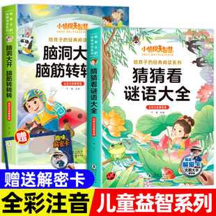 【全彩注音解密版】猜猜看谜语大全+脑洞大开脑筋转转转全套2册小侦探大智慧给孩子的经典阅读系列小学生自主阅读脑力智力游戏书籍