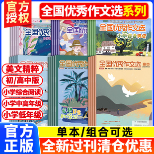 【2025年现货处理】全国优秀作文选杂志小学低中高年级/初中/高中版 小学初中生作文素材读者实用文摘作文与考试课外阅读过期刊