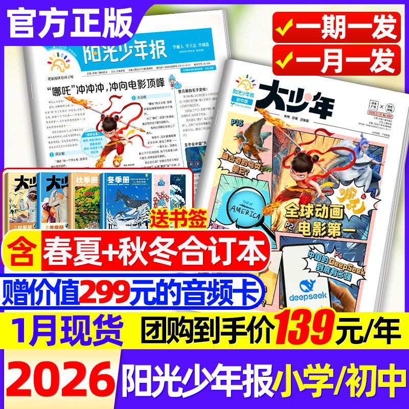 阳光少年报报纸2025年1-12月新 哪吒+DeepSeek专题【2026全年订阅春夏合订本】初中大少年作文素材小学新闻热点时事杂志过刊