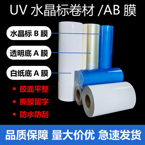 UV水晶标AB膜水晶标耗材AB膜耗材