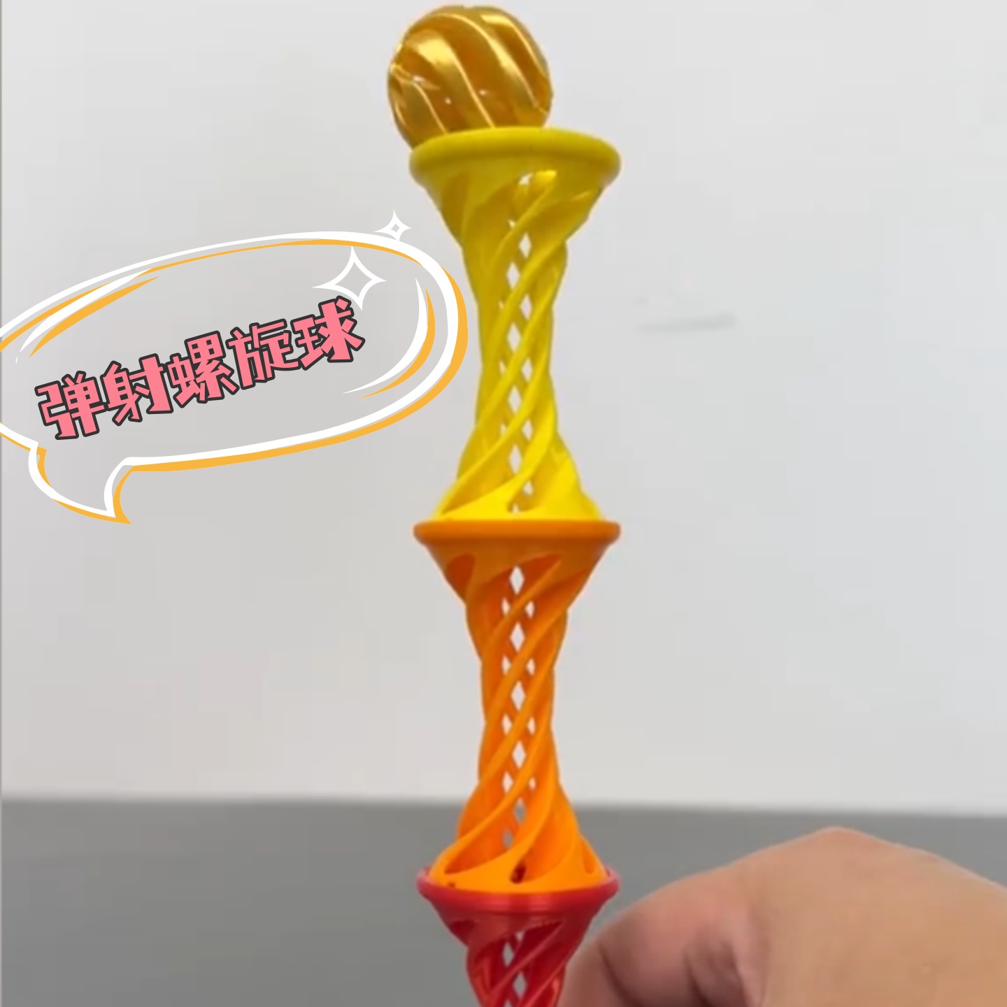 3D打印螺旋穿越玩具立体可弹射