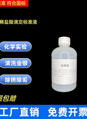 稀盐酸滴定标准溶液HCL分析大中小院校学生化学专用化学实验试剂