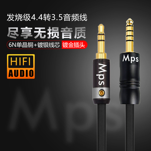 Mps发烧机单晶铜镀银4.4平衡转3.5播放器音响耳机功放音频线