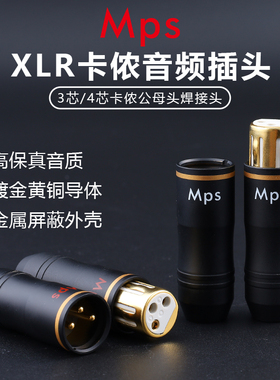 Mps卡侬头卡农头卡龙麦克风话筒3芯4芯XLR平衡信号线公母插头
