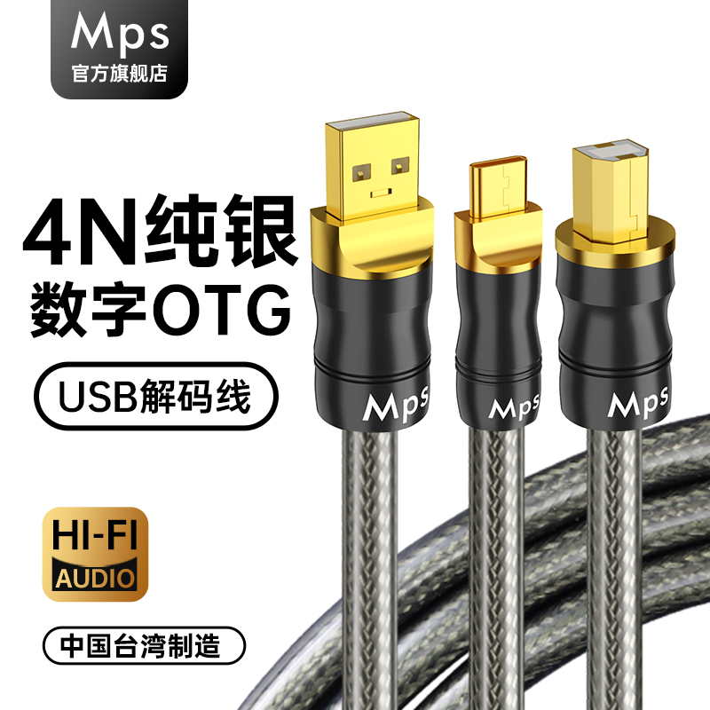 Mps发烧4N纯银Typec转USB音频线OTG数据DAC声卡音响HiFi解码器线