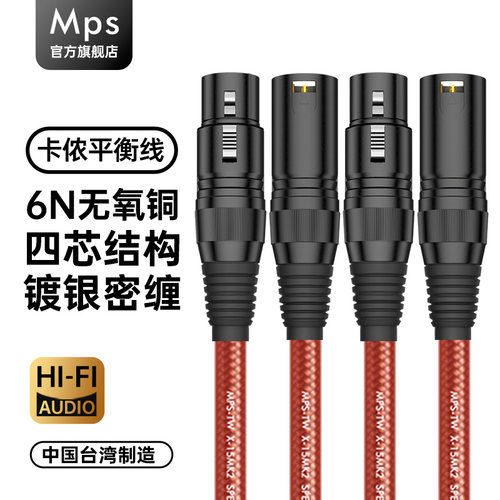 Mps发烧HiFi卡农XLR平衡音频线