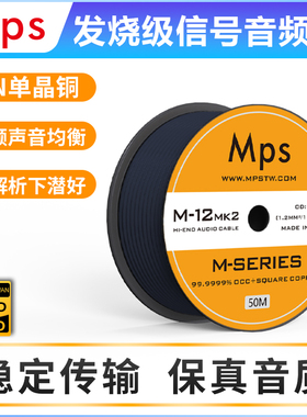 Mps发烧级6N单晶铜方芯铜M-12mk2音响功放信号线音频散线