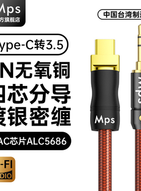 Mps发烧级Typec转Aux手机3.5mm音频线车用车载HiFi音箱音响连接线