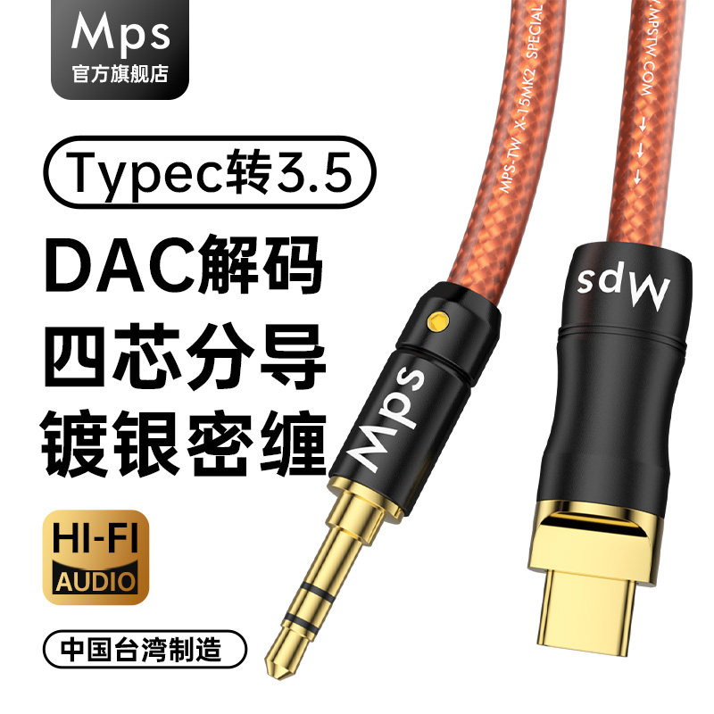Mps发烧级Typec转3.5mm音频线Aux转Type-C手机平板笔记本汽车载播放器输出头戴式耳机HiFi音箱音响DAC解码线