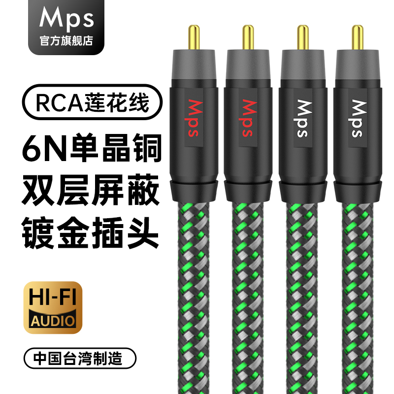 Mps发烧6N单晶铜RCA双莲花音频线
