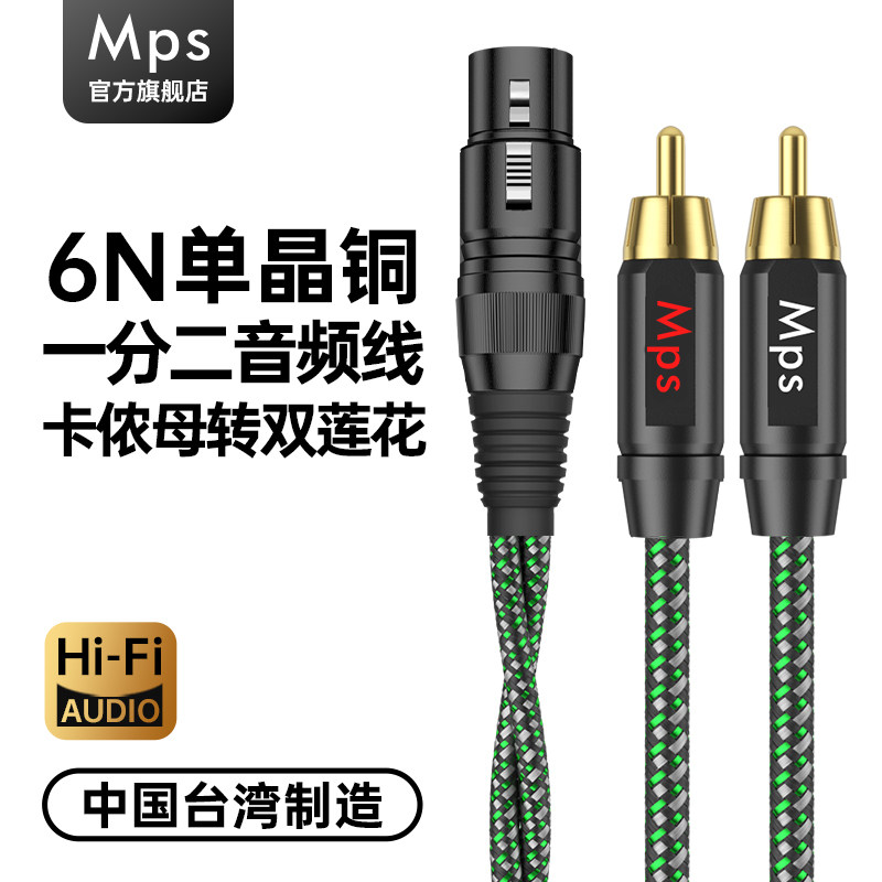 Mps发烧HiFi单晶铜XLR卡侬公母头转双莲花RCA一分二音响音频线