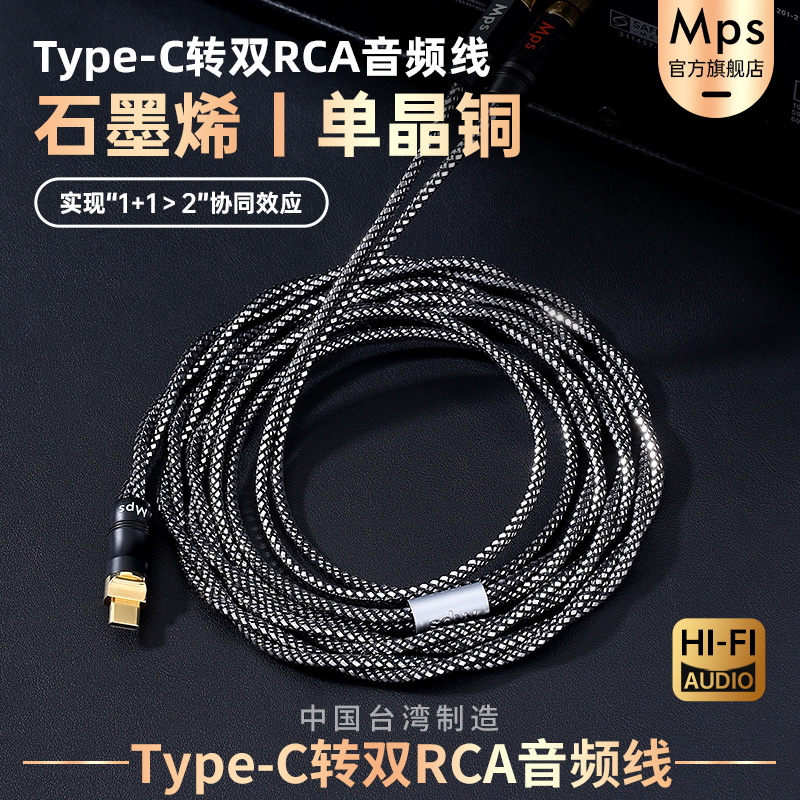 Mps石墨烯单晶铜HiFi发烧级TypeC转双RCA一分二音响功放机音频线