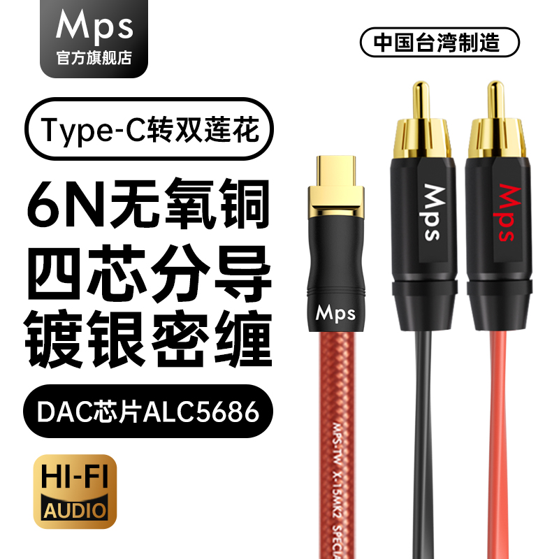 Mps发烧6N无氧铜镀银TypeC转2RCA双莲花一分二HiFi音响功放音频线