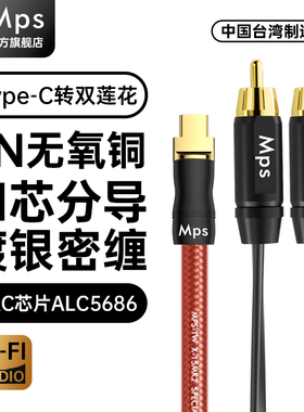 Mps发烧6N无氧铜镀银TypeC转2RCA双莲花一分二HiFi音响功放音频线