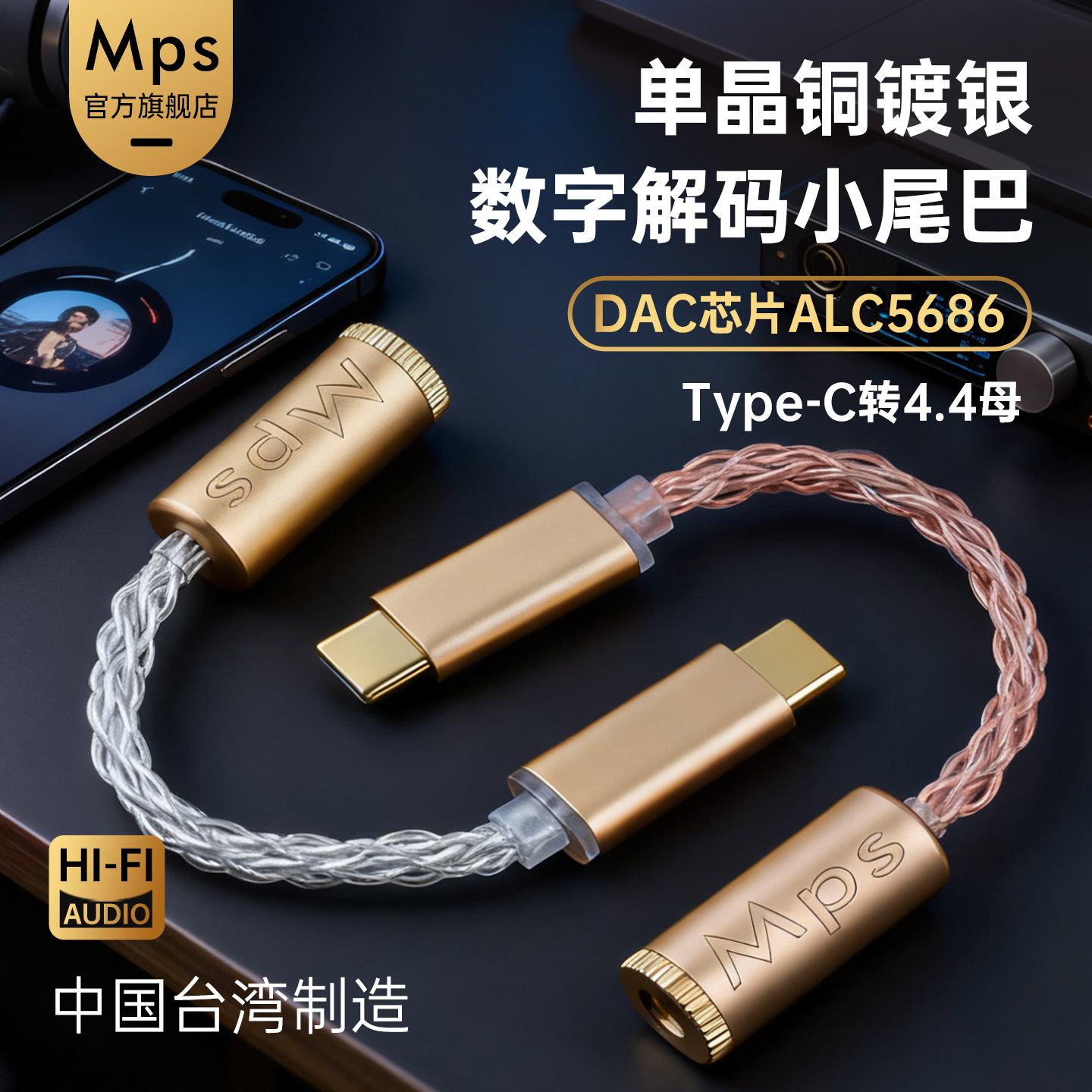 Mps小尾巴TypeC转4.4音频线