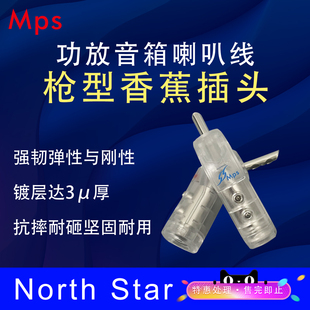 Star北极星紫铜镀铑发烧音响喇叭线香蕉音箱插头 Mps台湾产 North