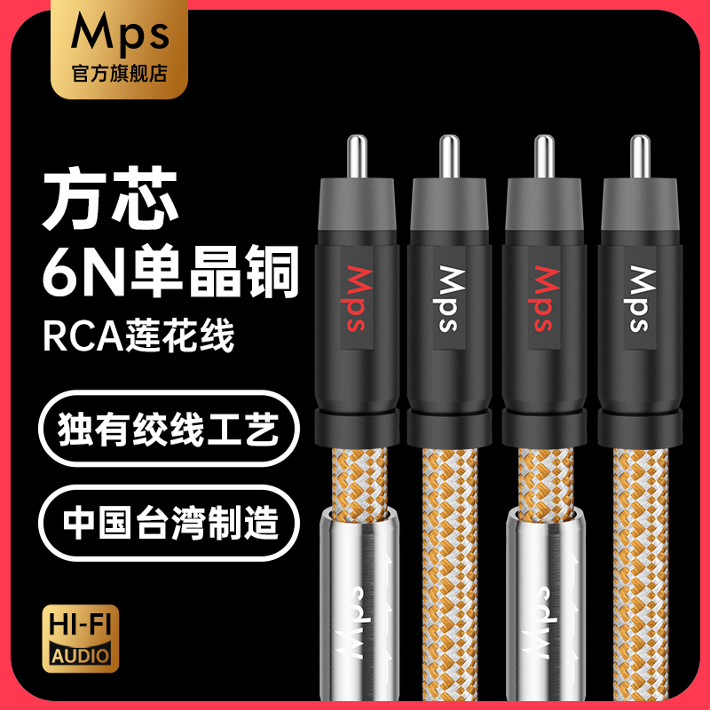 Mps发烧方芯6N单晶铜RCA莲花线