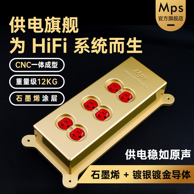 Mps发烧级HiFi音响专用6位美标全屏蔽铜外壳石墨烯涂层电源排插板