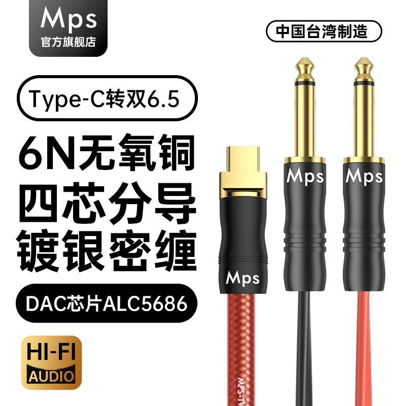 Mps发烧TypeC转双6.5音频线6.35mm一分二音响HiFi音箱连接输出线