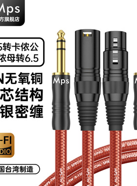 Mps发烧级6.5转卡侬公卡农母转6.35mm大三芯话筒麦克风HiFi音频线